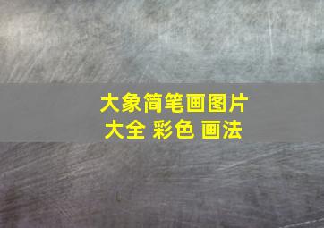 大象简笔画图片大全 彩色 画法